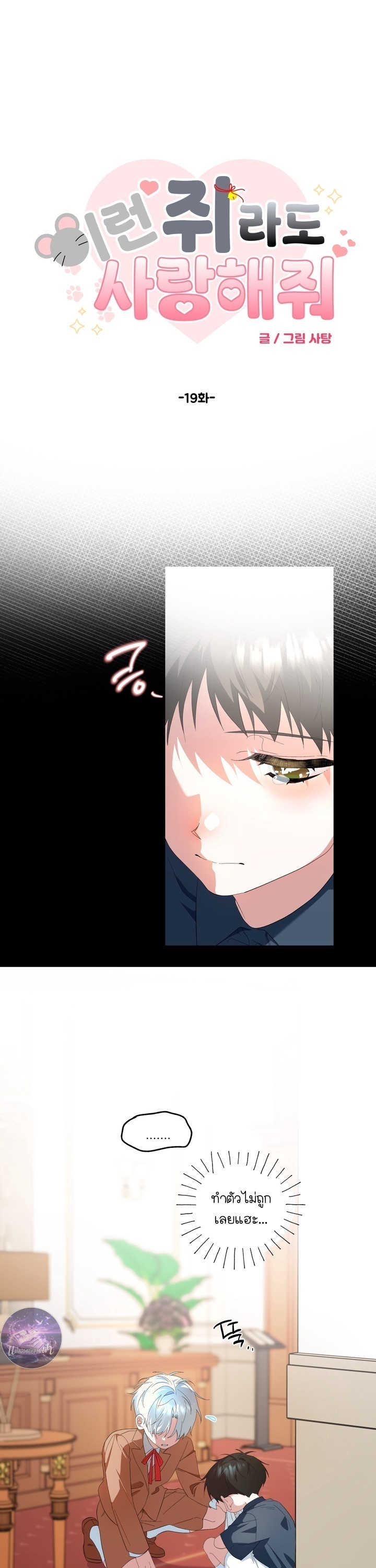 รักต้องห้ามของ นายแมว&คุณหนู ตอนที่ 19 - รูปที่ 2